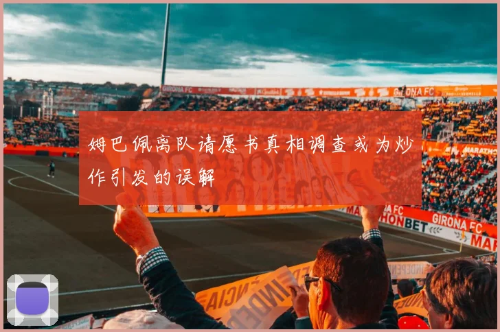 姆巴佩离队请愿书真相调查或为炒作引发的误解