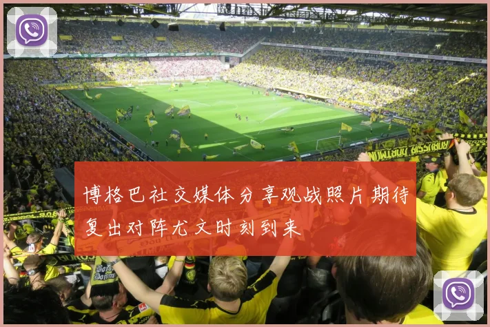 博格巴社交媒体分享观战照片期待复出对阵尤文时刻到来