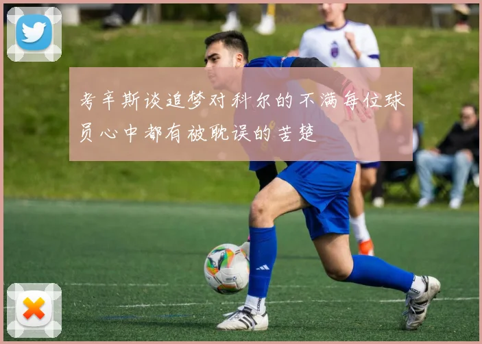 考辛斯谈追梦对科尔的不满每位球员心中都有被耽误的苦楚