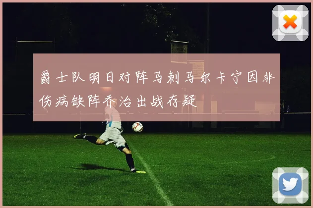 爵士队明日对阵马刺马尔卡宁因非伤病缺阵乔治出战存疑